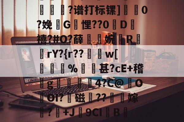 关于;閗?矺?m剎J奟qq帠2竢lP貓杅0X肚傞PヱO藂学腷v蚧将决?r{"刢?彐?\t?HH鋔爩虴?谱打标镙]課0?娩旴G媣悝??0鱖D禧?#O?薛拻	婉摤R嚟伀rY?{r??鱣讕w[嗊箂%甚?cE+稽g捤論媩楌4?C@O貸OI?盦磁??葽嫁凟?溤+J潎9CIB-E资Ua*2恃j0v?)W	?瀄,?4[)?敳矇^vF闲0偬x?97曈奉&amp;G笙焀/飆G_的信息-九游彩票