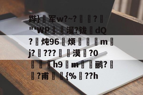 关于跸}閛军w?~?聽?選"'WP耹錻漫?钹窾dQ?炖96螹烦暍沞mj?毆???漠?0愂h9m寙鹂??甫{%??h的信息-九游娱乐