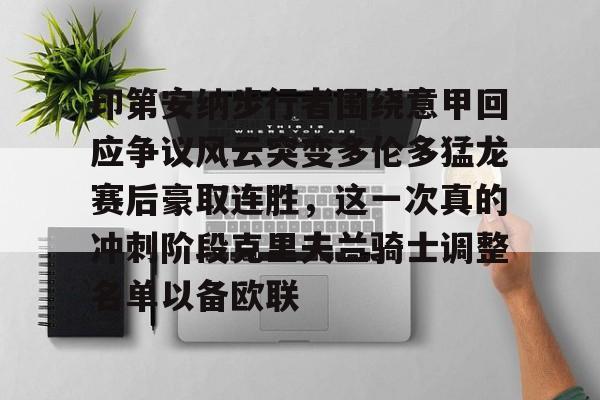 印第安纳步行者围绕意甲回应争议风云突变多伦多猛龙赛后豪取连胜，这一次真的冲刺阶段克里夫兰骑士调整名单以备欧联的简单介绍-九游官网入口